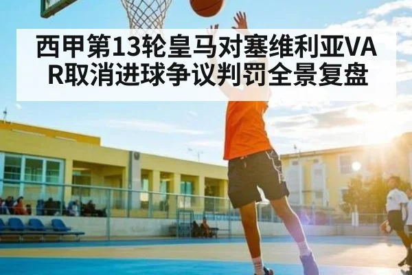西甲第13轮皇马对塞维利亚VAR取消进球争议判罚全景复盘