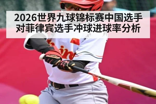 2026世界九球锦标赛中国选手对菲律宾选手冲球进球率分析